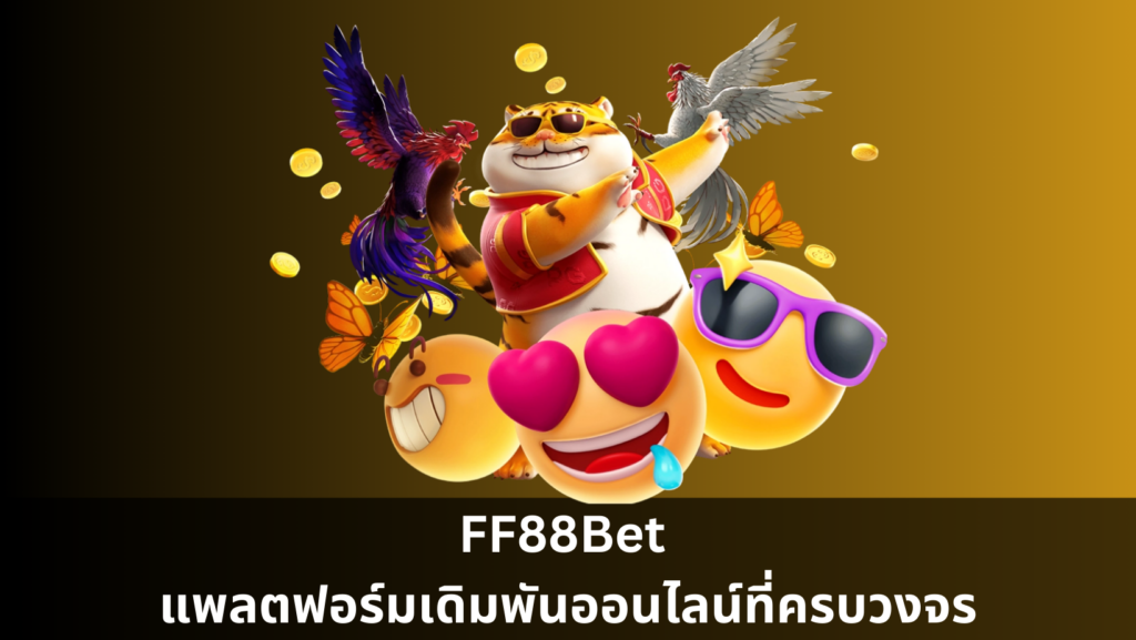 FF88Bet แพลตฟอร์มเดิมพันออนไลน์ที่ครบวงจร