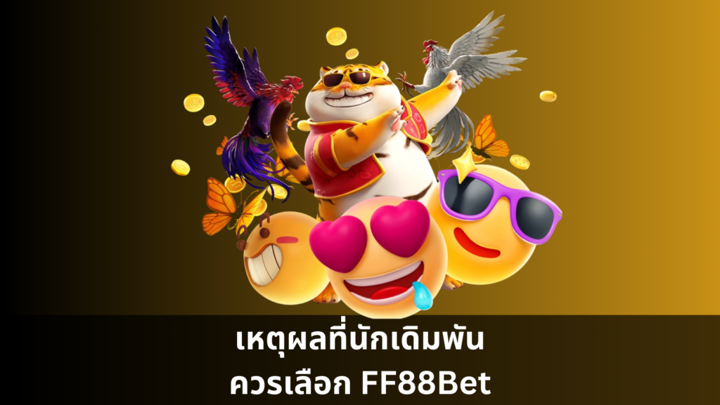 เหตุผลที่นักเดิมพันควรเลือก FF88Bet