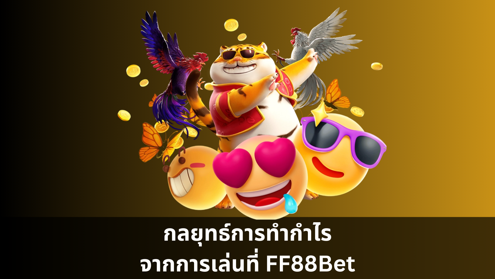 กลยุทธ์การทำกำไรจากการเล่นที่ FF88Bet